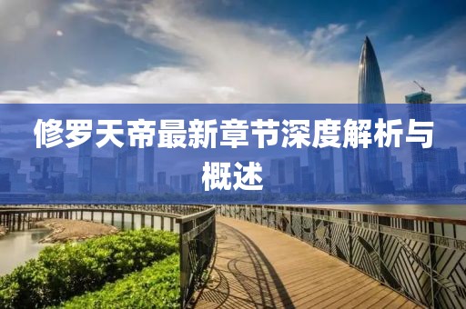 修罗天帝最新章节深度解析与概述
