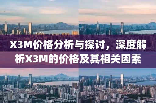 X3M价格分析与探讨，深度解析X3M的价格及其相关因素
