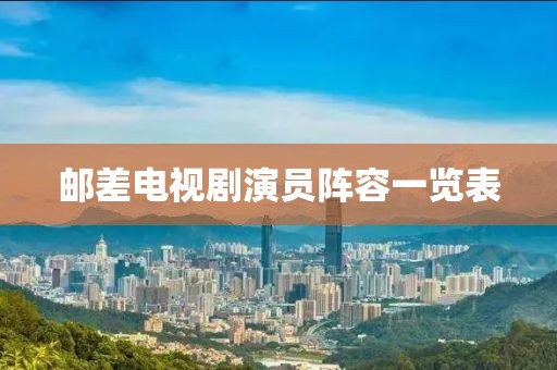 邮差电视剧演员阵容一览表