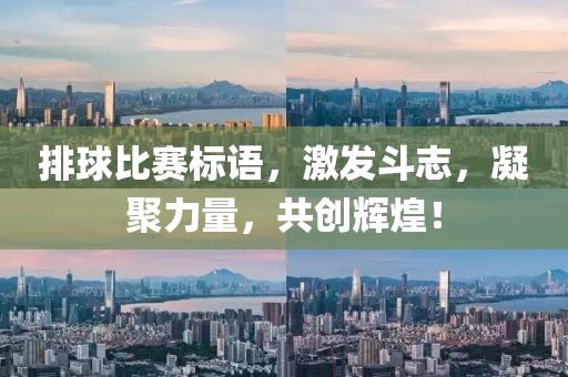 排球比赛标语，激发斗志，凝聚力量，共创辉煌！