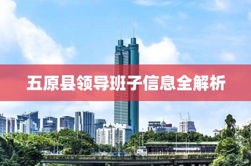 五原县领导班子信息全解析