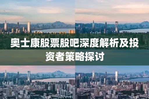 奥士康股票股吧深度解析及投资者策略探讨