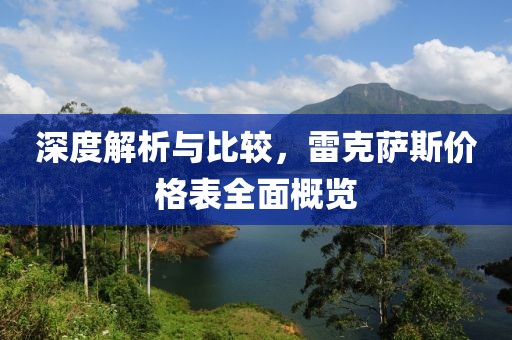 深度解析与比较，雷克萨斯价格表全面概览