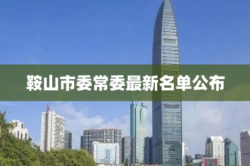 鞍山市委常委最新名单公布