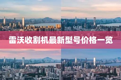 雷沃收割机最新型号价格一览