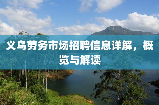 义乌劳务市场招聘信息详解，概览与解读