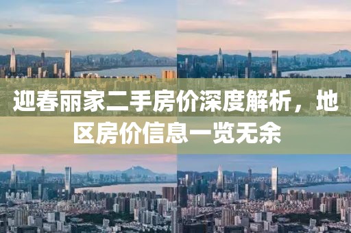 迎春丽家二手房价深度解析，地区房价信息一览无余