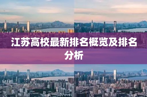 江苏高校最新排名概览及排名分析