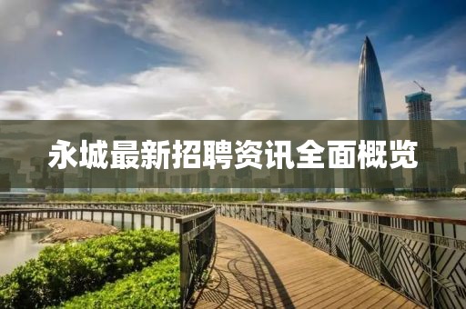 永城最新招聘资讯全面概览
