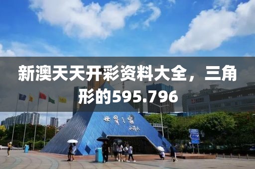 新澳天天开彩资料大全，三角形的595.796