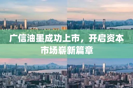 广信油墨成功上市，开启资本市场崭新篇章