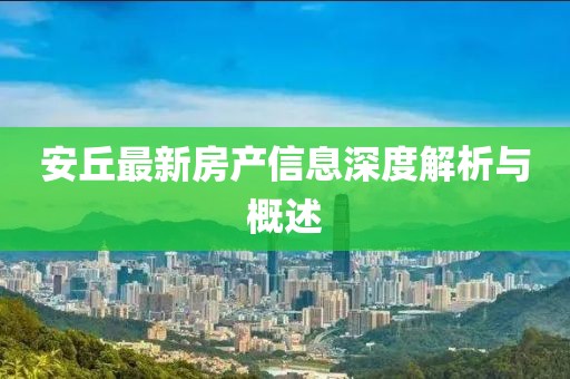 安丘最新房产信息深度解析与概述