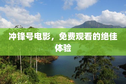 冲锋号电影，免费观看的绝佳体验
