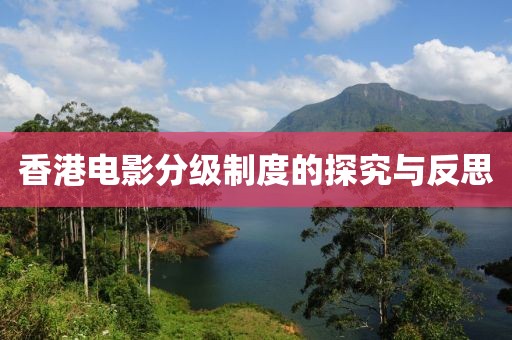 香港电影分级制度的探究与反思
