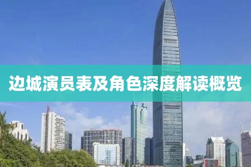 边城演员表及角色深度解读概览