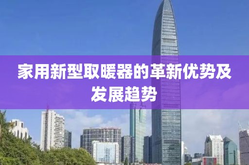 家用新型取暖器的革新优势及发展趋势