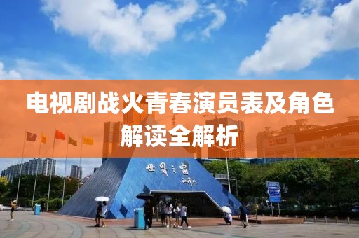 电视剧战火青春演员表及角色解读全解析