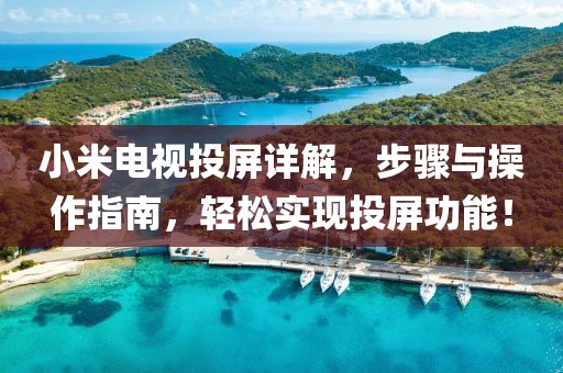 小米电视投屏详解，步骤与操作指南，轻松实现投屏功能！