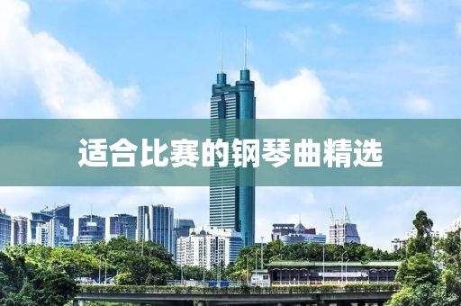适合比赛的钢琴曲精选