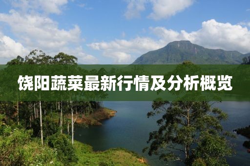 饶阳蔬菜最新行情及分析概览