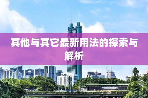 其他与其它最新用法的探索与解析