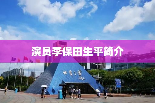 演员李保田生平简介