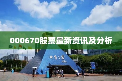 000670股票最新资讯及分析