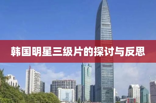 韩国明星三级片的探讨与反思