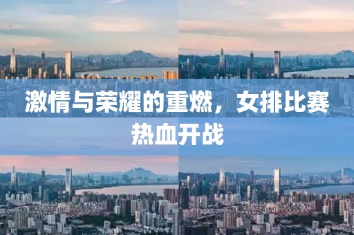 激情与荣耀的重燃，女排比赛热血开战