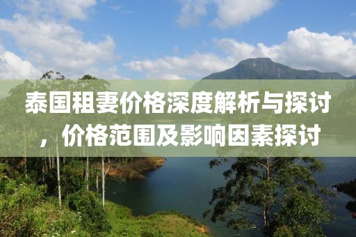 泰国租妻价格深度解析与探讨，价格范围及影响因素探讨