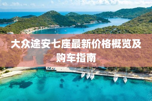 大众途安七座最新价格概览及购车指南