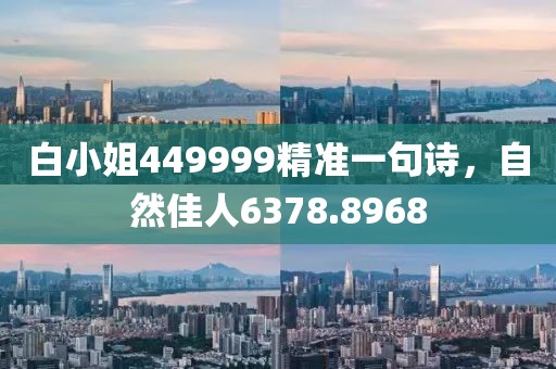 白小姐449999精准一句诗，自然佳人6378.8968