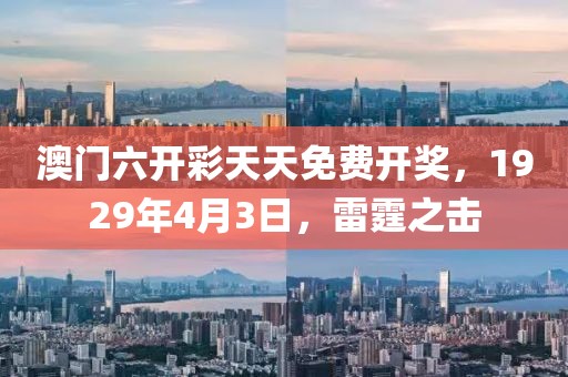 澳门六开彩天天免费开奖，1929年4月3日，雷霆之击