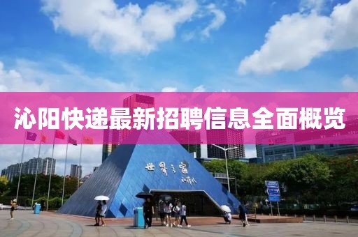沁阳快递最新招聘信息全面概览