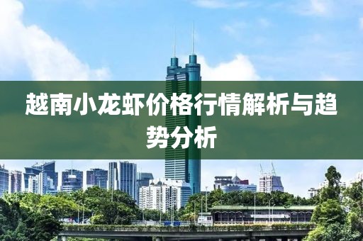 越南小龙虾价格行情解析与趋势分析