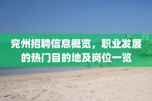 兖州招聘信息概览，职业发展的热门目的地及岗位一览
