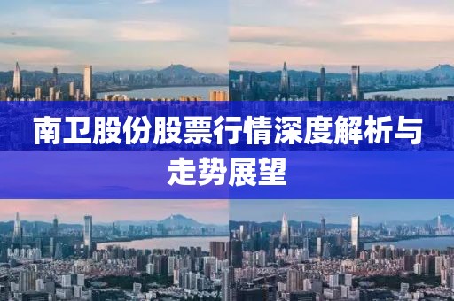 南卫股份股票行情深度解析与走势展望