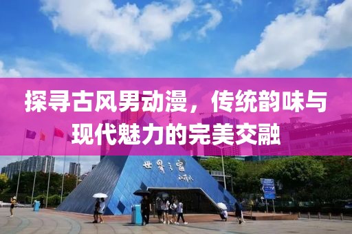 探寻古风男动漫，传统韵味与现代魅力的完美交融