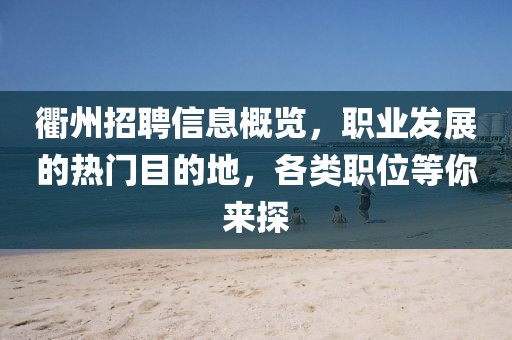 衢州招聘信息概览，职业发展的热门目的地，各类职位等你来探