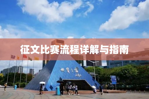 征文比赛流程详解与指南