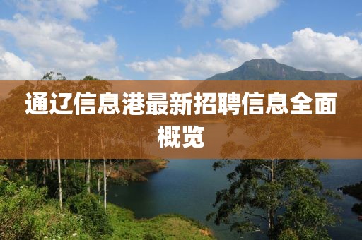 通辽信息港最新招聘信息全面概览