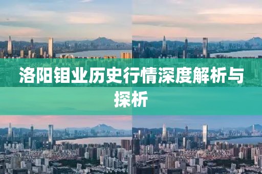洛阳钼业历史行情深度解析与探析