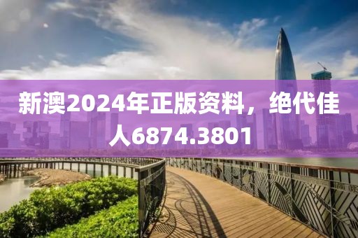 新澳2024年正版资料，绝代佳人6874.3801