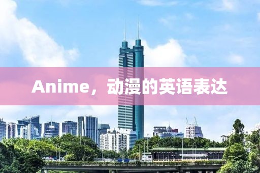 Anime，动漫的英语表达