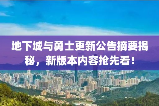地下城与勇士更新公告摘要揭秘，新版本内容抢先看！