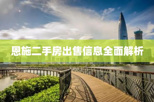 恩施二手房出售信息全面解析