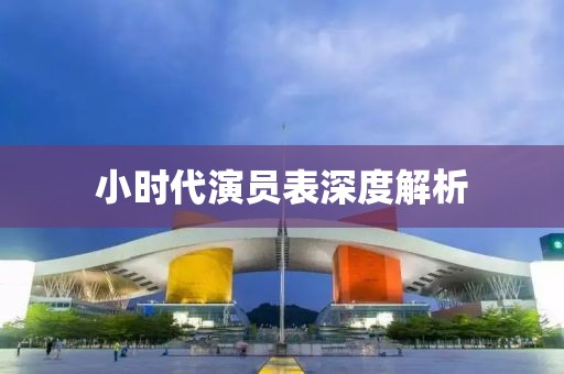 小时代演员表深度解析