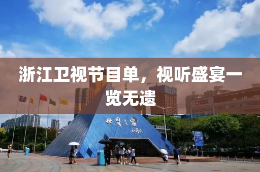 浙江卫视节目单，视听盛宴一览无遗