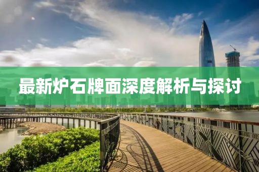 最新炉石牌面深度解析与探讨