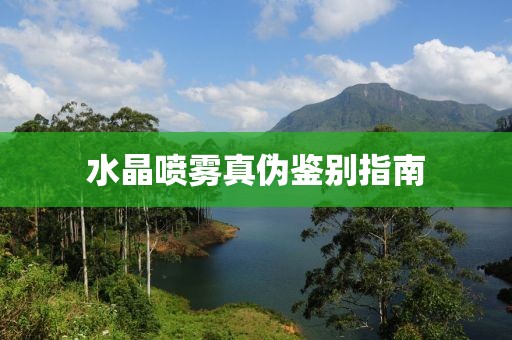 水晶喷雾真伪鉴别指南